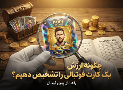 گنج در دستان شما: چگونه ارزش واقعی یک کارت فوتبالی را تشخیص دهیم؟